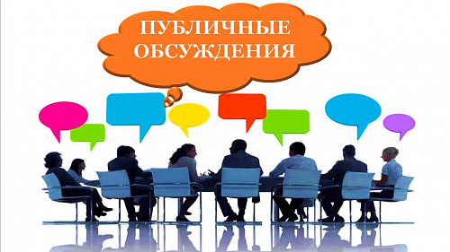 Публичные обсуждения